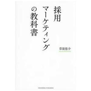 採用マーケティングの教科書