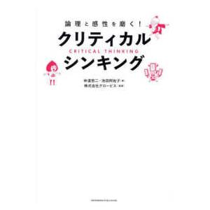 クリティカル・シンキング―論理と感性を磨く！