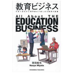教育ビジネス
