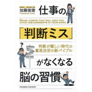 仕事の「判断ミス」がなくなる脳の習慣