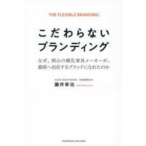 こだわらないブランディング―なぜ、岡山の婚礼家具メーカーが、銀座へ出店するブランドになれたのか