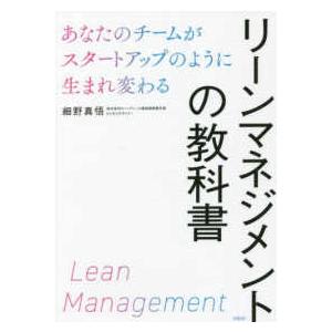 リーンマネジメントの教科書―あなたのチームがスタートアップのように生まれ変わる