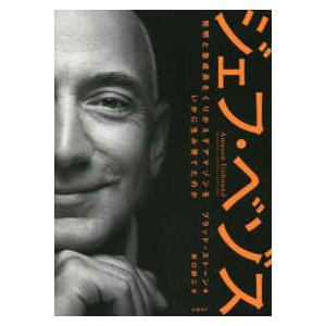 ジェフ・ベゾス―発明と急成長をくりかえすアマゾンをいかに生み育てたのか