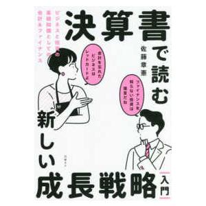 決算書で読む新しい成長戦略「入門」　ビジネスと投資の基礎知識としての会計＆ファイナンス｜kinokuniya