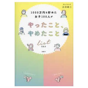 1000万円を貯めた女子100人がやったこと、やめたことリスト