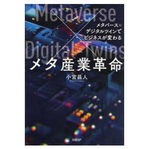 メタ産業革命 - メタバース×デジタルツインでビジネスが変わる