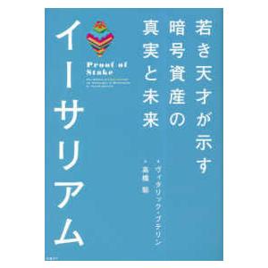 イーサリアム若き天才が示す暗号資産の真実と未来