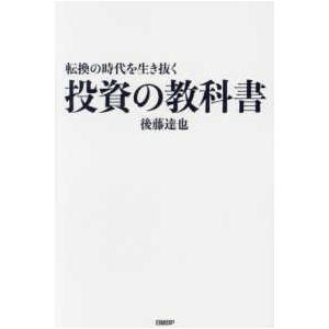 転換の時代を生き抜く投資の教科書