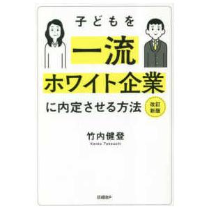 子どもを一流ホワイト企業に内定させる方法 （改訂新版）