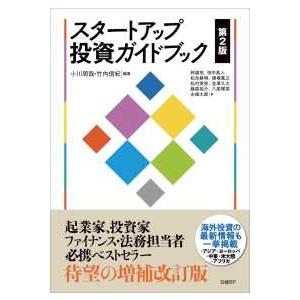 スタートアップ投資ガイドブック （第２版）