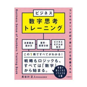 ビジネス数字思考トレーニング　コンサルタントが必ず身につける定番スキル