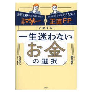 一生迷わないお金の選択―日経マネーと正直ＦＰが教える