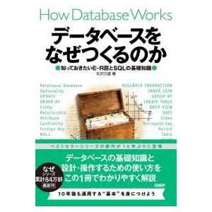 データベースをなぜつくるのか―知っておきたいＥ−Ｒ図とＳＱＬの基礎知識