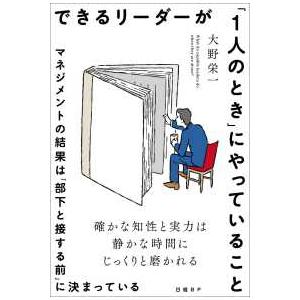 できるリーダーが「１人のとき」にやっていること　マネジメントの結果は「部下と接す