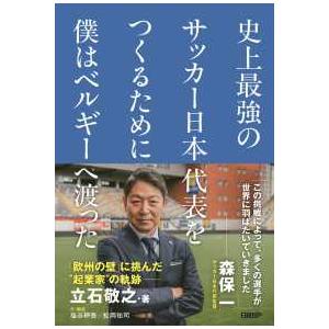 史上最強のサッカー日本代表をつくるために僕はベルギーへ渡った