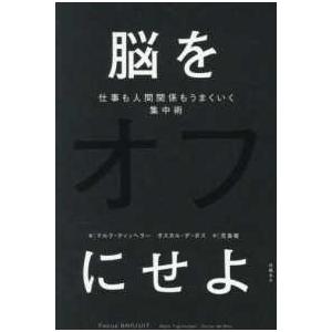 脳をオフにせよ―仕事も人間関係もうまくいく集中術