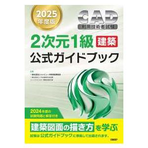 ＣＡＤ利用技術者試験　２次元１級建築公式ガイドブック〈２０２５年度版〉