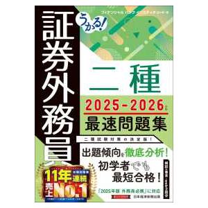 うかる！証券外務員二種最速問題集〈２０２５−２０２６年版〉