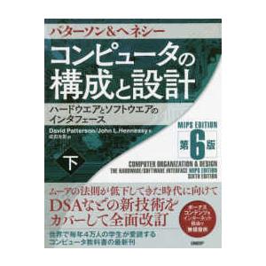 コンピュータの構成と設計　ＭＩＰＳ　ＥＤＩＴＯＩＮ 〈下〉 - ハードウエアとソフトウエアのインタフ...