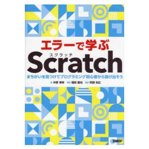 エラーで学ぶＳｃｒａｔｃｈまちがいを見つけてプログラミング初心者から抜け出そう