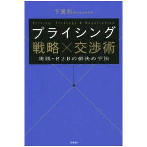 プライシング戦略×交渉術　実践・Ｂ２Ｂの値決め手法