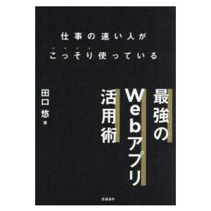 仕事が速い人がこっそり使っている　最強のＷｅｂアプリ活用術