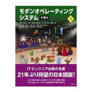 モダンオペレーティングシステム〈上〉 (第5版)の商品画像