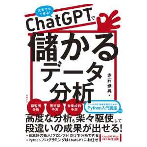 ＣｈａｔＧＰＴで儲かるデータ分析