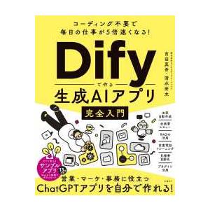 コーディング不要で毎日の仕事が５倍速くなる！Ｄｉｆｙで作る生成ＡＩアプリ完全入門