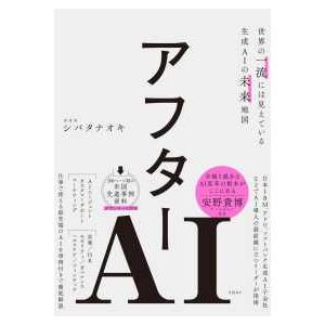 アフターＡＩ―世界の一流には見えている生成ＡＩの未来地図