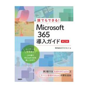 誰でもできる！Ｍｉｃｒｏｓｏｆｔ　３６５導入ガイド （第２版）