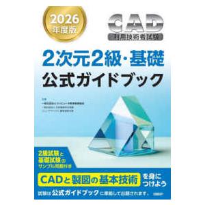 ＣＡＤ利用技術者試験２次元２級・基礎公式ガイドブック〈２０２６年度版〉