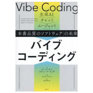 バイブコーディング―生成ＡＩ→チャット→エージェントによる「本番品質のソフトウェア」の未来