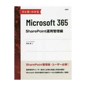 ひと目でわかるＭｉｃｒｏｓｏｆｔ　３６５　ＳｈａｒｅＰｏｉｎｔ運用管理編