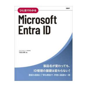 ひと目でわかるＭｉｃｒｏｓｏｆｔ　Ｅｎｔｒａ　ＩＤ