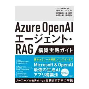 Ａｚｕｒｅ　Ｏｐｅｎ　ＡＩエージェント・ＲＡＧ　構築実践ガイド