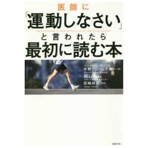 医師に「運動しなさい」と言われたら最初に読む本