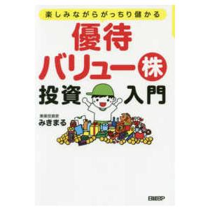 楽しみながらがっちり儲かる　優待バリュー株投資入門