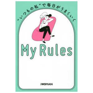 “いつもの私”で毎日がうまくいくＭｙ　Ｒｕｌｅｓ