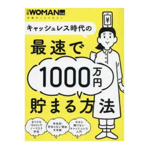 日経ホームマガジン　日経ＷＯＭＡＮ別冊  キャッシュレス時代の最速で１０００万円貯まる方法