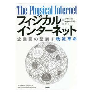 フィジカルインターネット―企業間の壁崩す物流革命