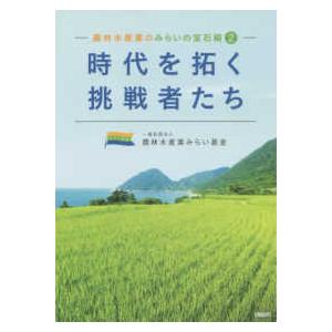 農林水産業のみらいの宝石箱〈２〉「時代を拓く挑戦者たち」