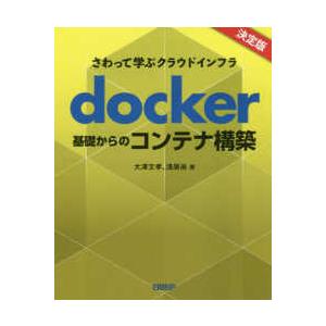 さわって学ぶクラウドインフラ　ｄｏｃｋｅｒ　基礎からのコンテナ構築