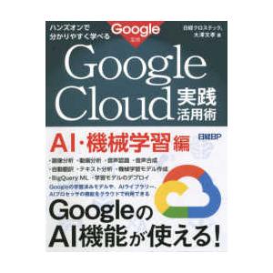 ハンズオンで分かりやすく学べるＧｏｏｇｌｅ　Ｃｌｏｕｄ実践活用術　ＡＩ・機械学習編