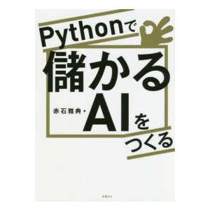 Ｐｙｔｈｏｎで儲かるＡＩをつくる