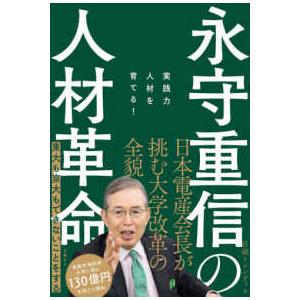 永守重信の人材革命―実践力人材を育てる！