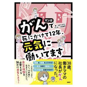 マンガ　がんで死にかけて１２年、元気に働いています