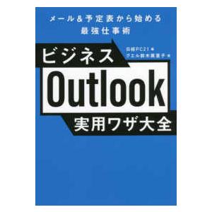 ビジネスＯｕｔｌｏｏｋ実用ワザ大全―メール＆予定表から始める最強仕事術