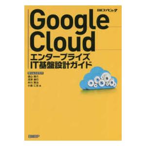 Ｇｏｏｇｌｅ　Ｃｌｏｕｄ　エンタープライズＩＴ基盤設計ガイド