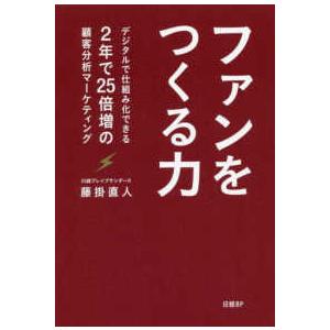 ファンをつくる力―デジタルで仕組み化できる２年で２５倍増の顧客分析マーケティング